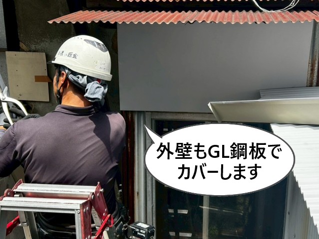 外壁　GL鋼板でカバー